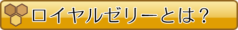 ローヤルゼリーとは？