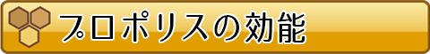 プロポリスの効能