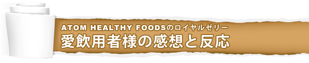 みなさんローヤルゼリーをご存知ですか？
