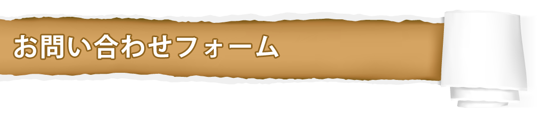 お問い合わせフォーム